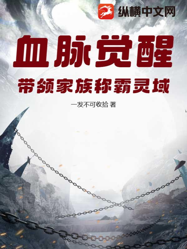 血脈覺醒，帶領家族稱霸靈域