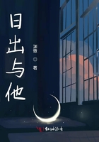 日出與他