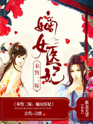 奉旨二嫁:嫡女醫妃