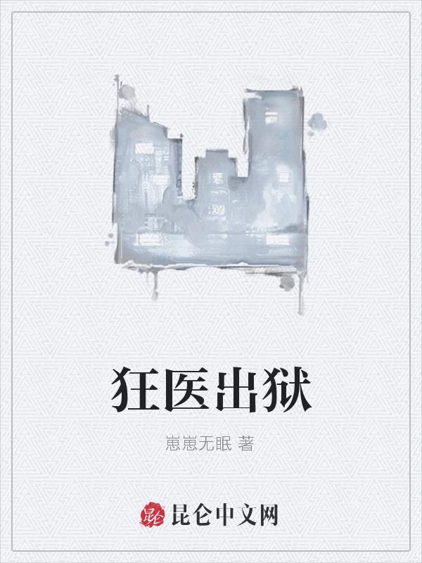 狂醫出獄