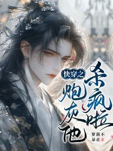 快穿之炮灰他殺瘋啦