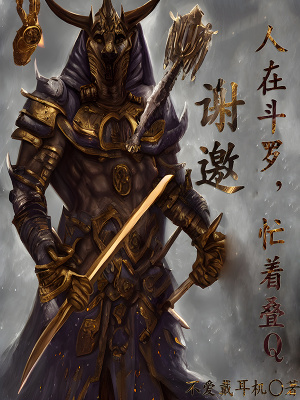 謝邀，人在鬥羅，忙著疊Q
