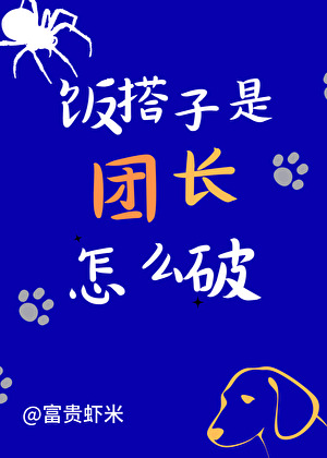 飯搭子是團長怎麼破