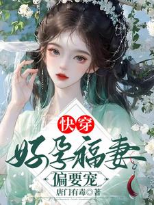 快穿好孕福妻偏要寵