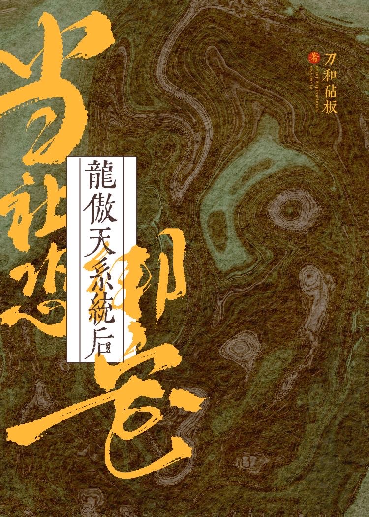 當社恐繫結龍傲天系統後