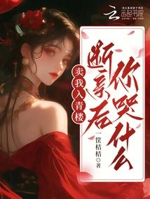 賣我入青樓,斷親後你哭什麼