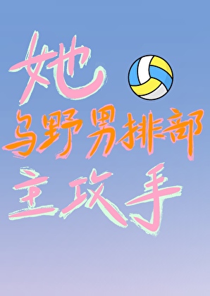 她!烏野男排部主攻手