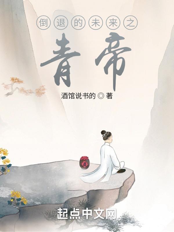 穿越,跟李白學青蓮劍