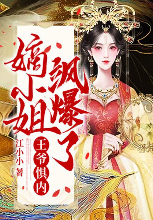 王爺懼內：嫡小姐颯爆了