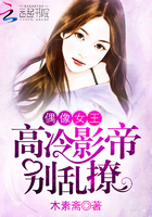 偶像女王：高冷影帝，別亂撩