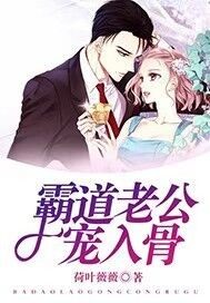 霸道老公寵入骨