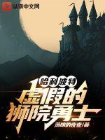 哈利波特:虛假的獅院勇士