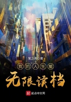 我的人生能無限讀檔
