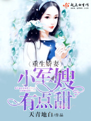 重生嬌妻:小軍嫂,有點甜