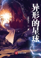 異形的星球