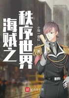 海賊之秩序世界