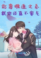 前妻難追之總裁你還真不客氣