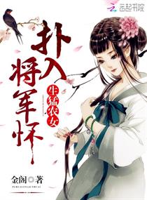 生猛農女:撲入將軍懷