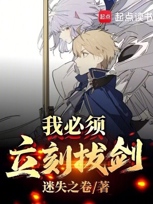 我必須立刻拔劍!