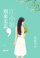 江小姐,別來無恙