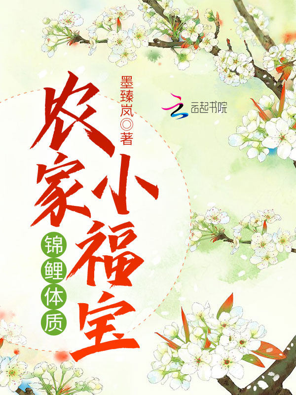錦鯉體質農家小福寶