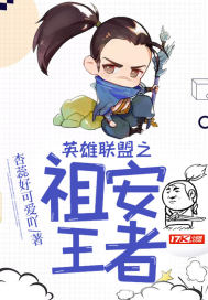 英雄聯盟之祖安王者