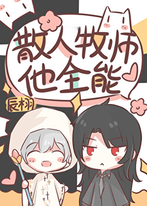 散人牧師,但全能