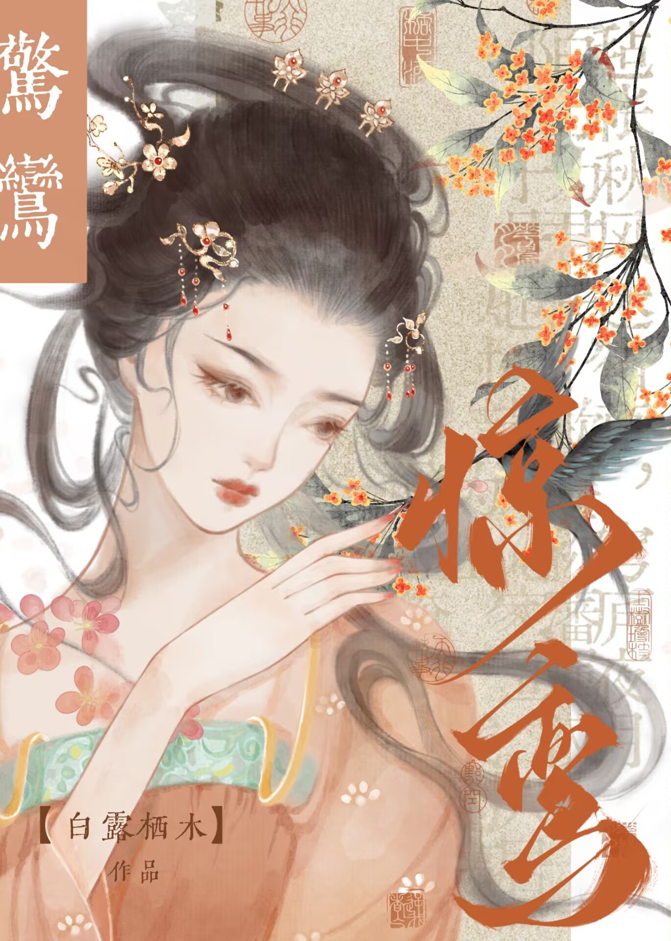 驚鸞(重生)