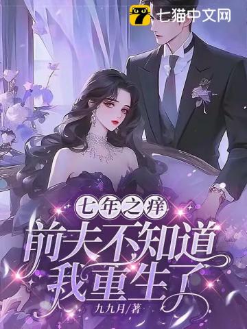 七年之癢,前夫不知道我重生了