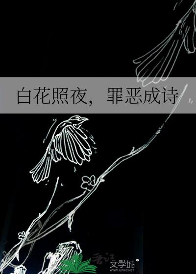 白花照夜，罪惡成詩