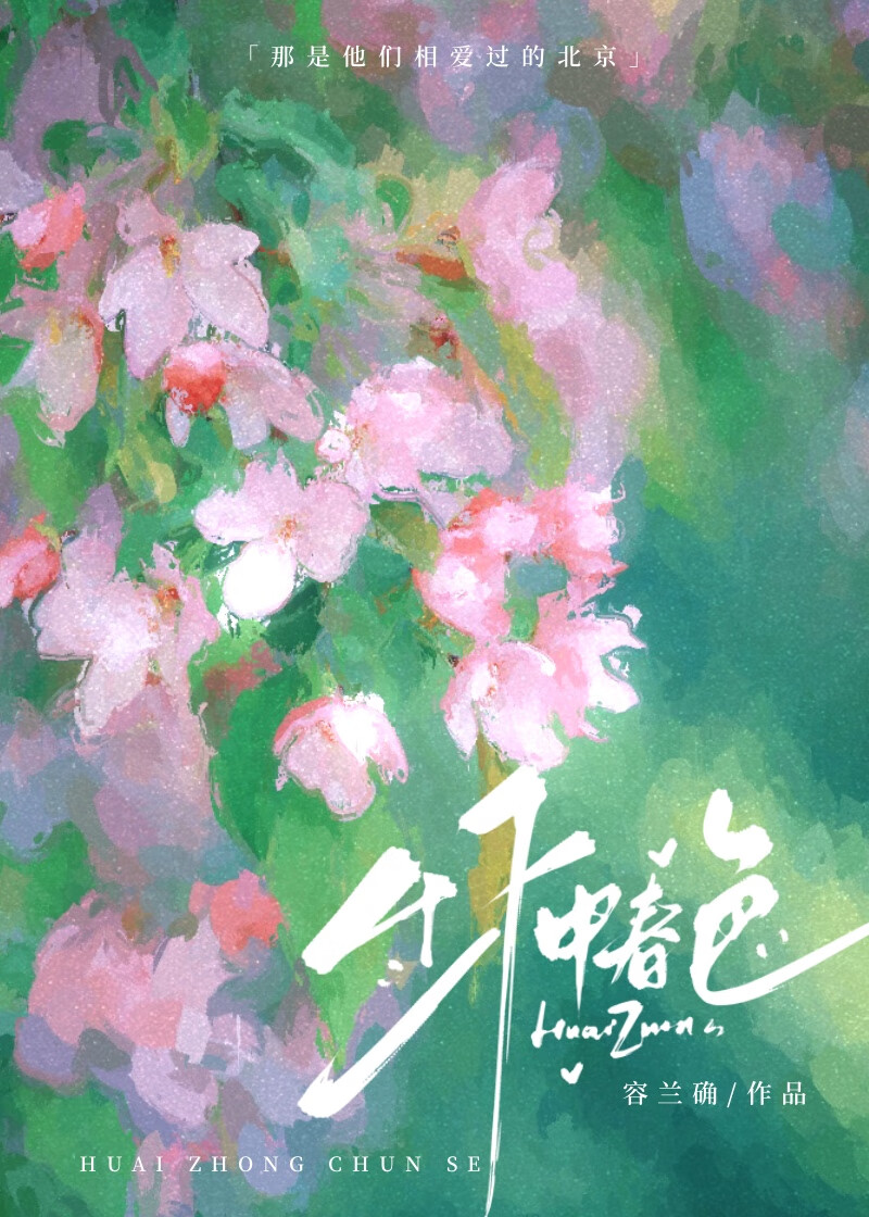 懷中春色