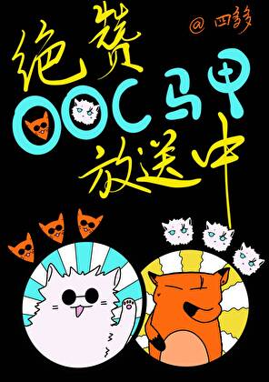 絕贊OOC咒術馬甲放送中