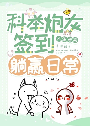 科舉炮灰簽到躺贏日常