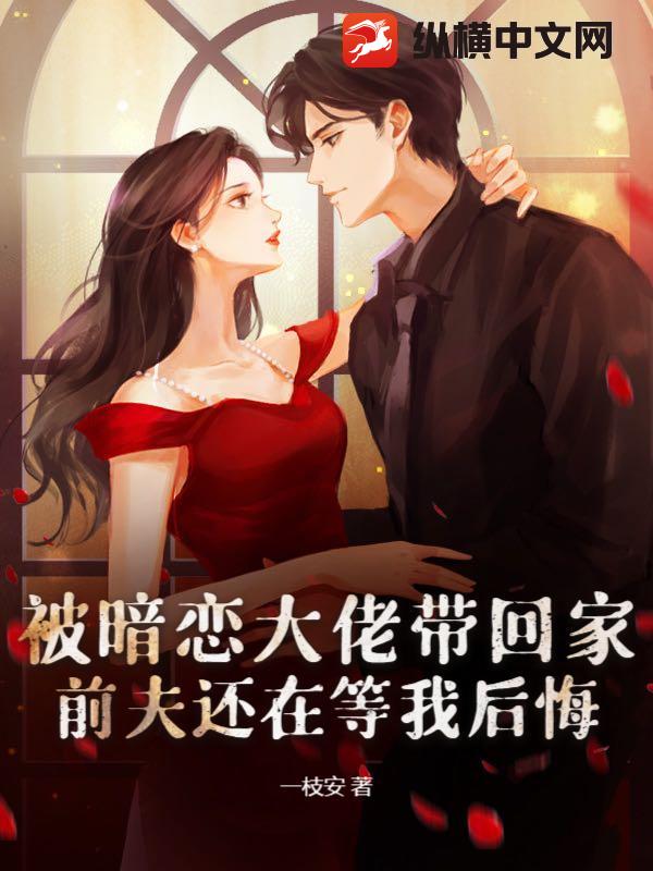 被暗戀大佬帶回家,前夫還在等我後悔