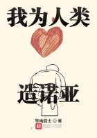 我為人類造諾亞