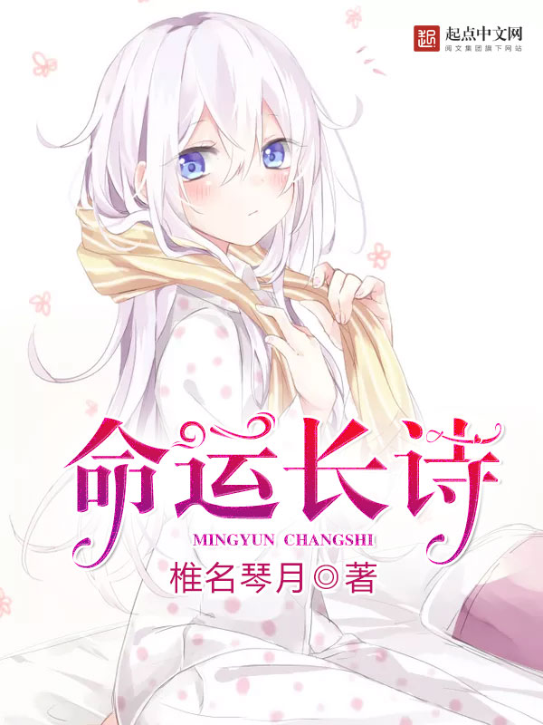 命運長詩