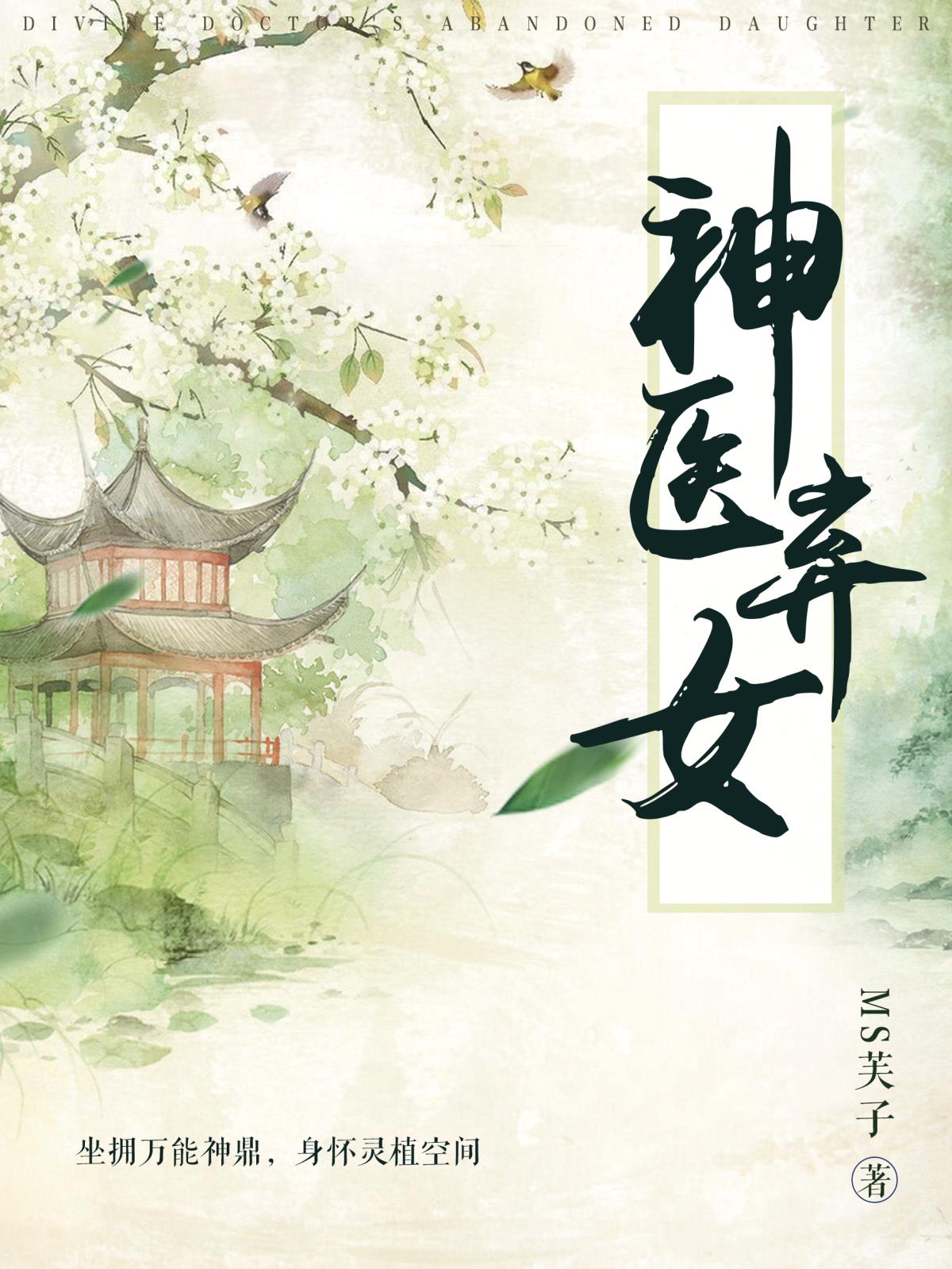 神醫棄女