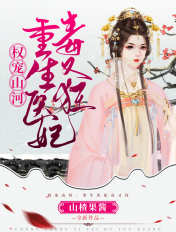 權寵山河:重生醫妃毒又狂