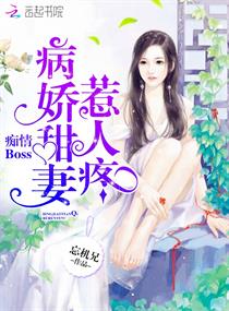 痴情boss：病嬌甜妻惹人疼