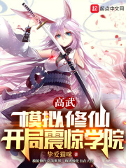 高武:模擬修仙,開局震驚學院