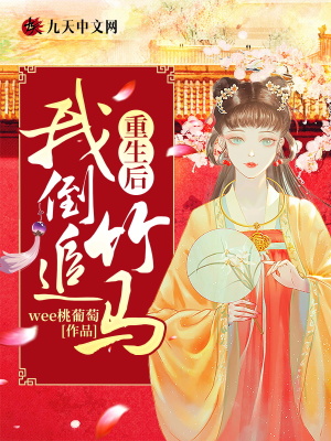 重生後，我倒追竹馬