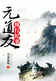 元道友修行紀事