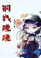 銅錢跳跳