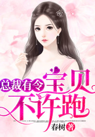 總裁有令:寶貝,不許跑!
