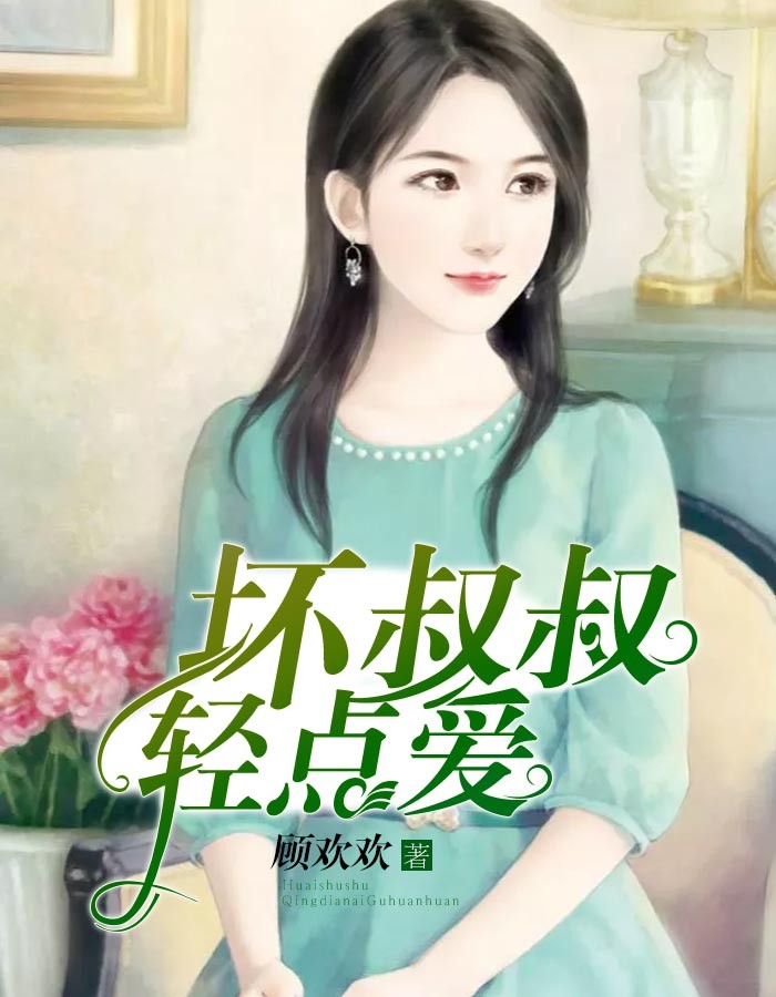 壞叔叔,輕點愛!