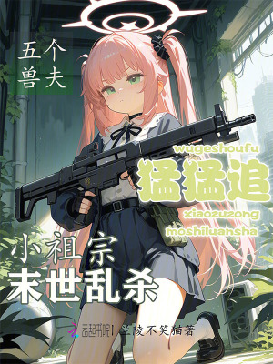 小祖宗末世亂殺,五個獸夫猛猛追