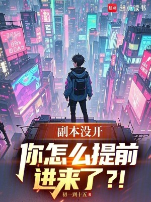 副本沒開,你怎麼提前進來了?!