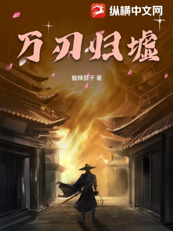 萬刃歸墟