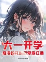 大一開學,高冷校花對我愛意狂湧