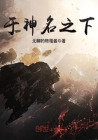 於神名之下